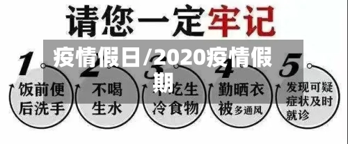 疫情假日/2020疫情假期-第2张图片