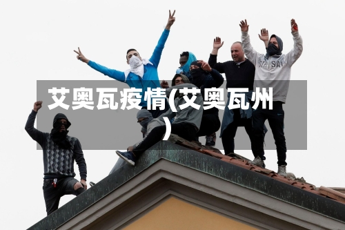 艾奥瓦疫情(艾奥瓦州)-第1张图片