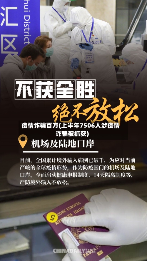 疫情诈骗百万(上半年7506人涉疫情诈骗被抓获)-第2张图片