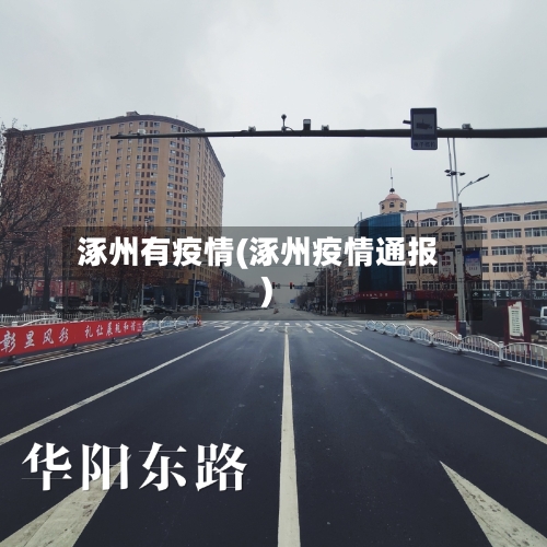 涿州有疫情(涿州疫情通报)-第2张图片