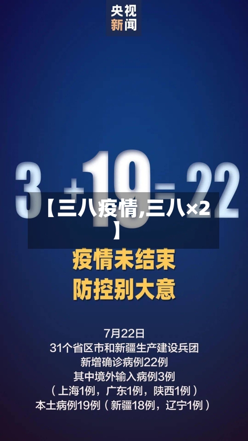 【三八疫情,三八×2】-第2张图片