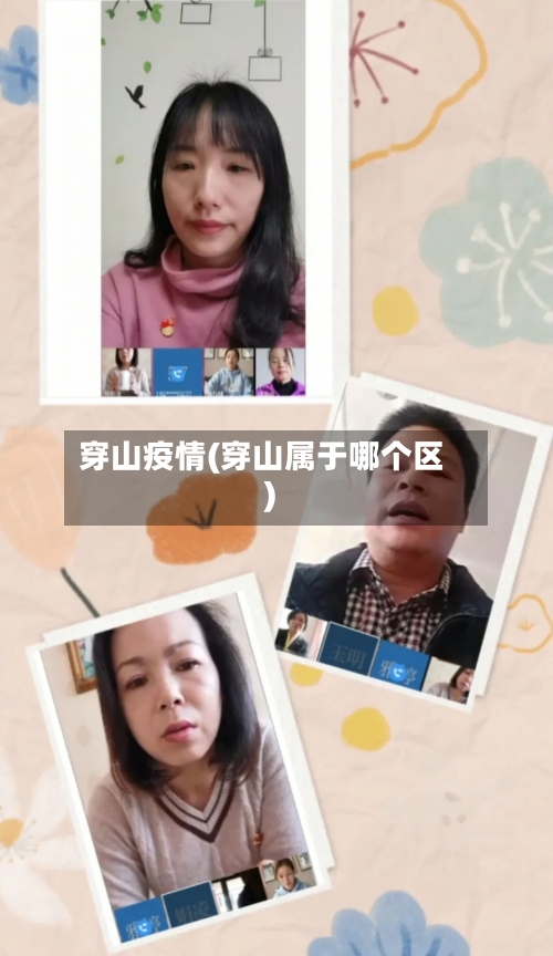 穿山疫情(穿山属于哪个区)-第2张图片