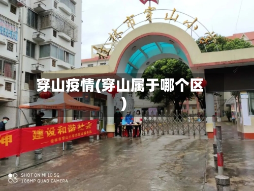 穿山疫情(穿山属于哪个区)-第3张图片