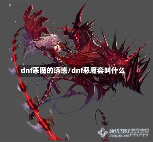 dnf恶魔的诱惑/dnf恶魔套叫什么-第1张图片