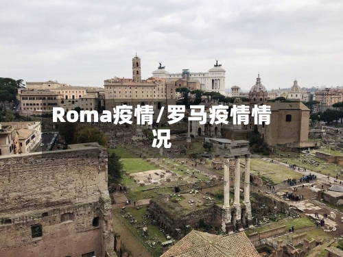 Roma疫情/罗马疫情情况-第2张图片