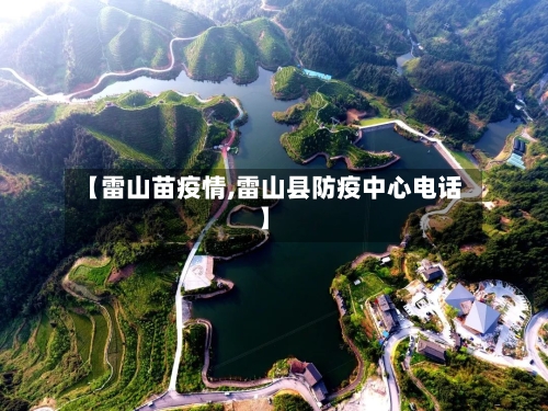 【雷山苗疫情,雷山县防疫中心电话】-第2张图片