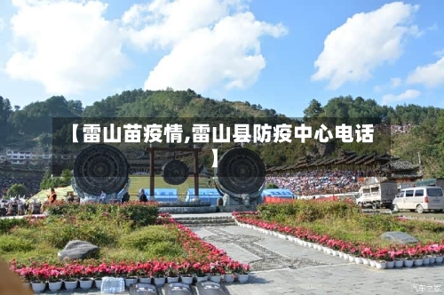 【雷山苗疫情,雷山县防疫中心电话】-第1张图片