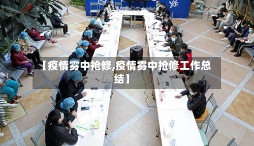 【疫情雾中抢修,疫情雾中抢修工作总结】-第1张图片