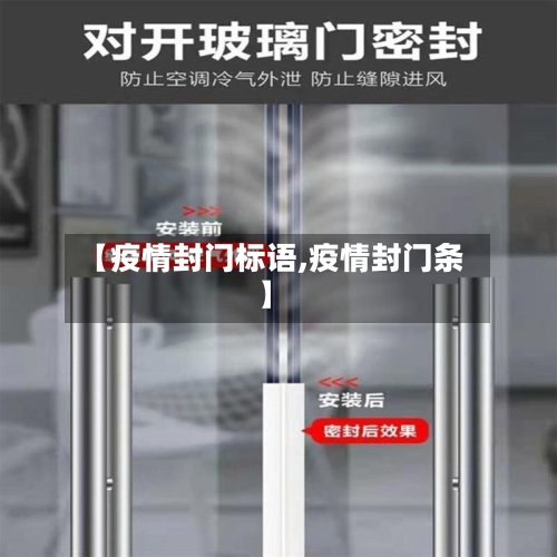 【疫情封门标语,疫情封门条】-第1张图片