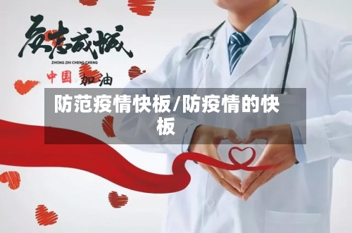 防范疫情快板/防疫情的快板-第2张图片