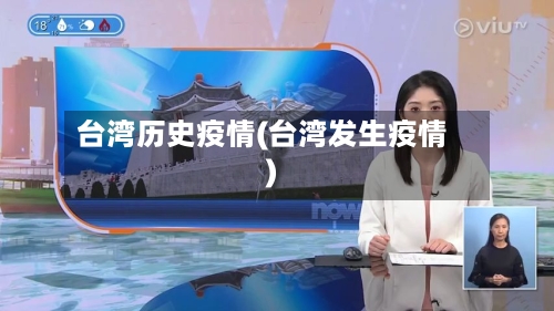 台湾历史疫情(台湾发生疫情)-第1张图片