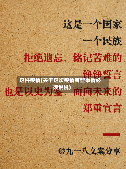 这件疫情(关于这次疫情有些事情必须说说)-第2张图片