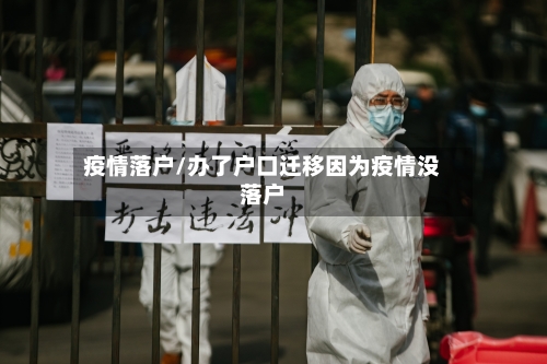 疫情落户/办了户口迁移因为疫情没落户-第2张图片