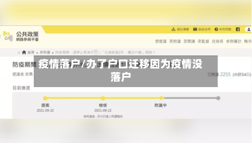 疫情落户/办了户口迁移因为疫情没落户-第3张图片
