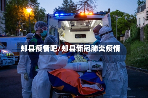 郏县疫情吧/郏县新冠肺炎疫情-第1张图片