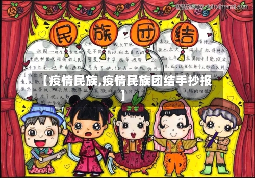 【疫情民族,疫情民族团结手抄报】-第1张图片