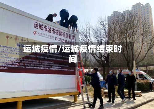 运城疫情/运城疫情结束时间-第1张图片