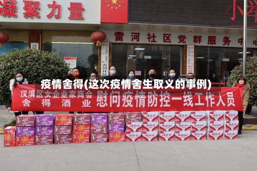 疫情舍得(这次疫情舍生取义的事例)-第1张图片