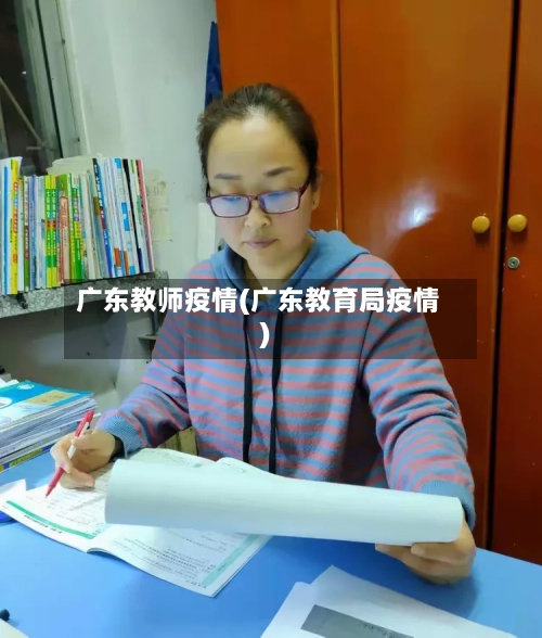 广东教师疫情(广东教育局疫情)-第2张图片