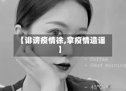 【诽谤疫情徐,拿疫情造谣】-第2张图片