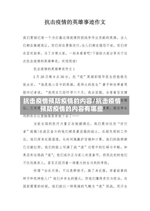 抗击疫情预防疫情的内容/抗击疫情预防疫情的内容有哪些-第1张图片