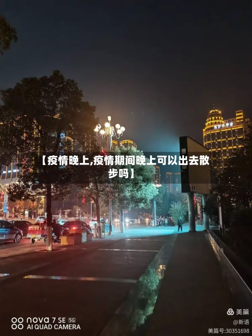 【疫情晚上,疫情期间晚上可以出去散步吗】-第1张图片