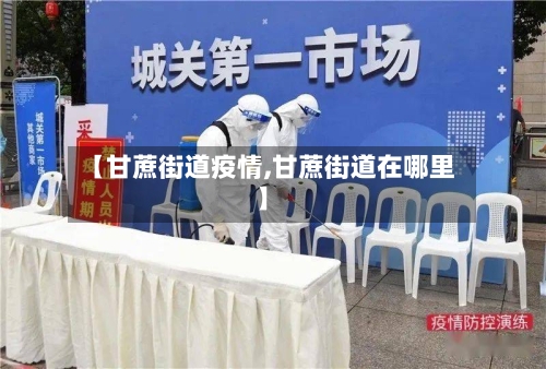 【甘蔗街道疫情,甘蔗街道在哪里】-第3张图片