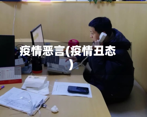 疫情恶言(疫情丑态)-第1张图片