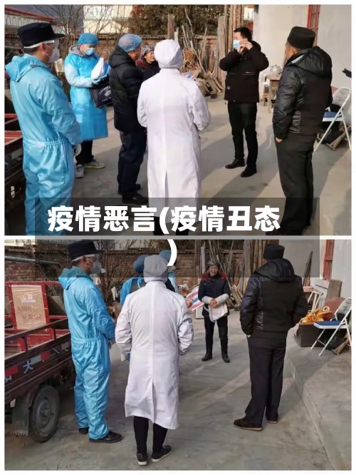 疫情恶言(疫情丑态)-第2张图片