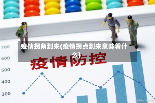 疫情拐角到来(疫情拐点到来意味着什么)-第2张图片