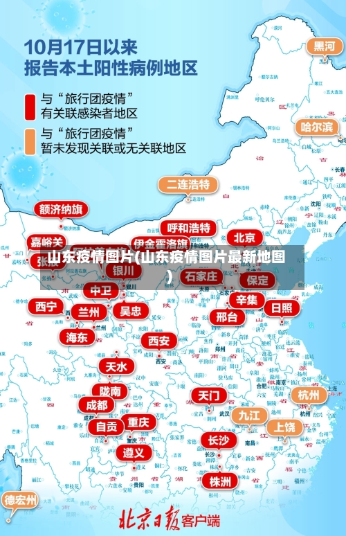 山东疫情图片(山东疫情图片最新地图)-第3张图片