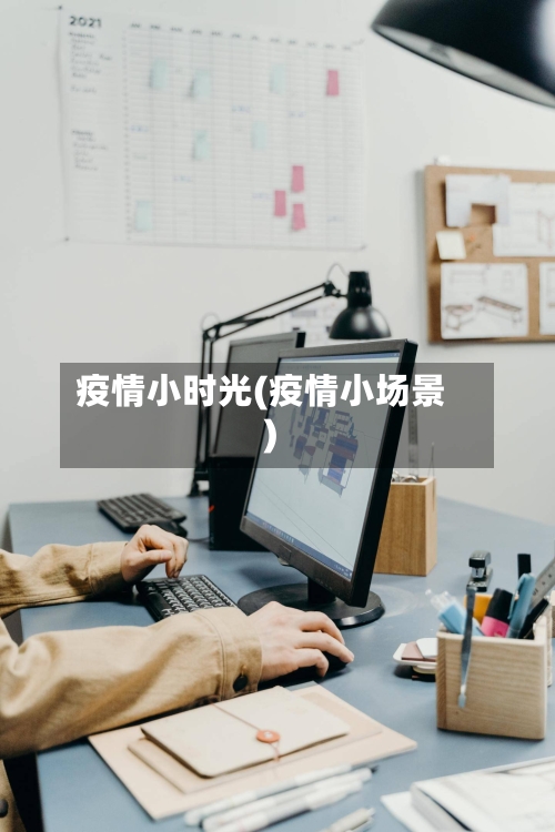 疫情小时光(疫情小场景)-第1张图片