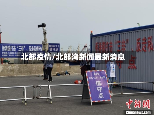 北部疫情/北部湾新闻最新消息-第2张图片