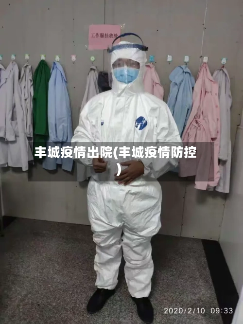 丰城疫情出院(丰城疫情防控)-第1张图片