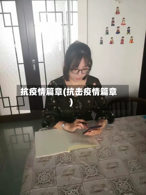 抗疫情篇章(抗击疫情篇章)-第1张图片