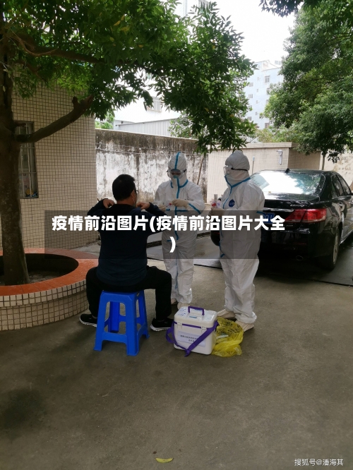 疫情前沿图片(疫情前沿图片大全)-第1张图片