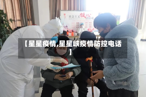【星星疫情,星星峡疫情防控电话】-第2张图片