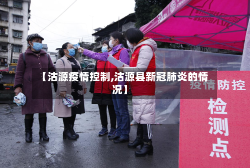 【沽源疫情控制,沽源县新冠肺炎的情况】-第1张图片