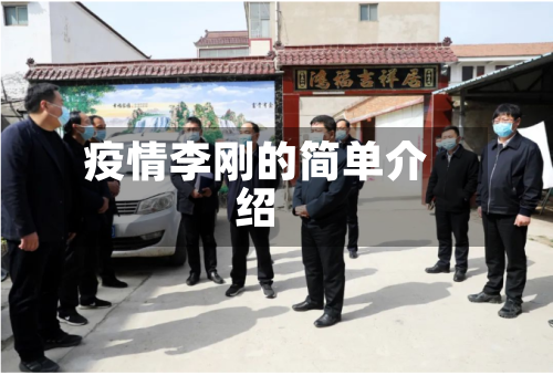 疫情李刚的简单介绍-第1张图片