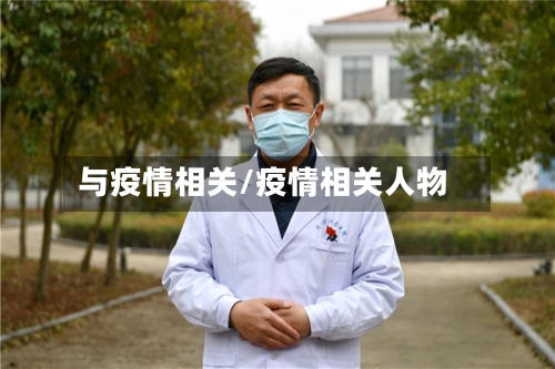与疫情相关/疫情相关人物-第2张图片