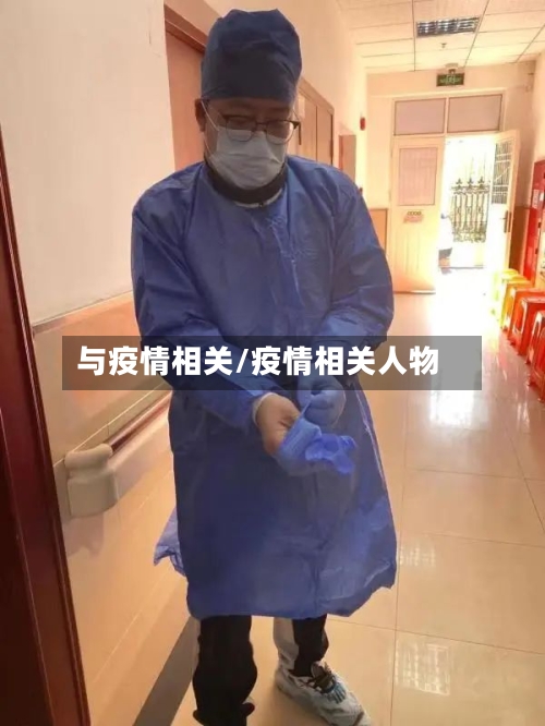 与疫情相关/疫情相关人物-第1张图片