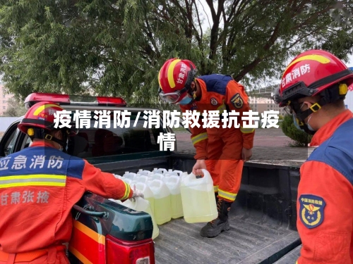疫情消防/消防救援抗击疫情-第2张图片
