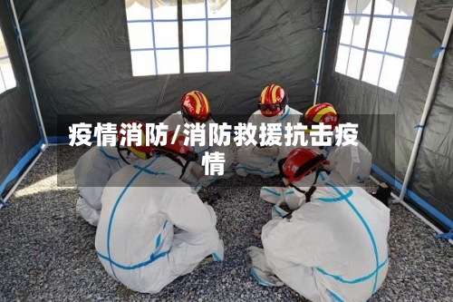 疫情消防/消防救援抗击疫情-第1张图片