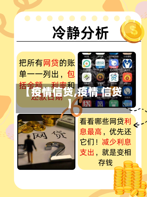 【疫情信贷,疫情 信贷】-第3张图片