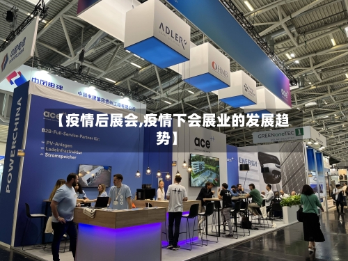 【疫情后展会,疫情下会展业的发展趋势】-第1张图片