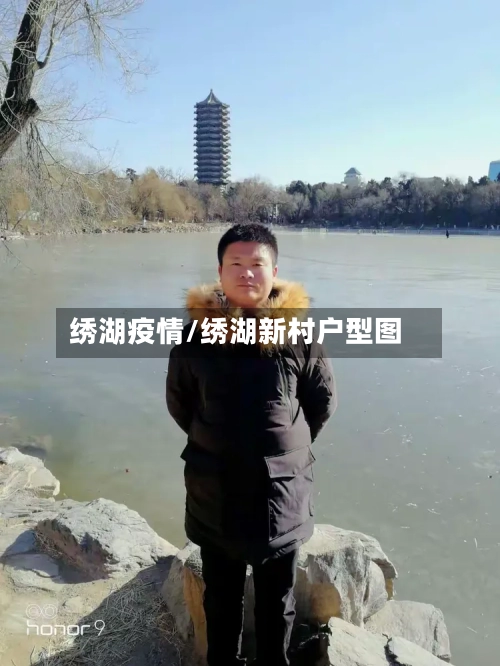 绣湖疫情/绣湖新村户型图-第1张图片