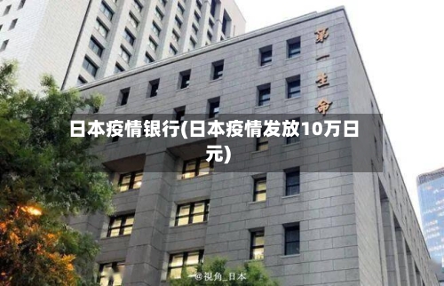 日本疫情银行(日本疫情发放10万日元)-第2张图片