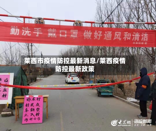 莱西市疫情防控最新消息/莱西疫情防控最新政策-第3张图片