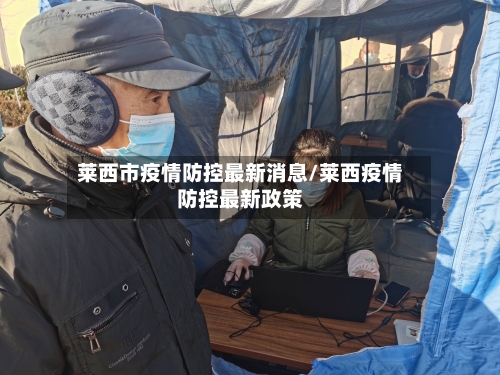 莱西市疫情防控最新消息/莱西疫情防控最新政策-第1张图片