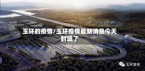 玉环的疫情/玉环疫情最新消息今天封城了-第2张图片